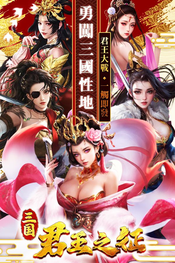 君主之征