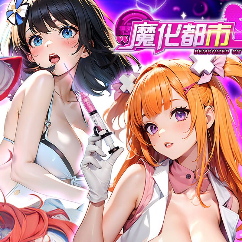 魔化都市