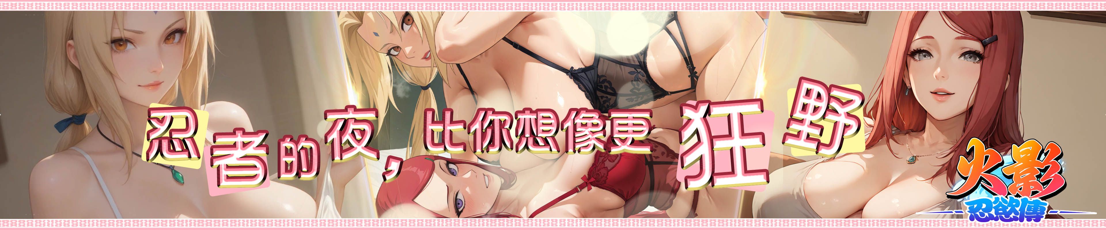 火影 忍慾傳