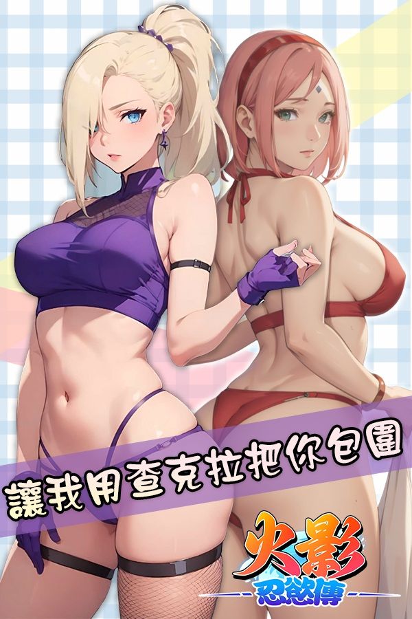 火影 忍慾傳
